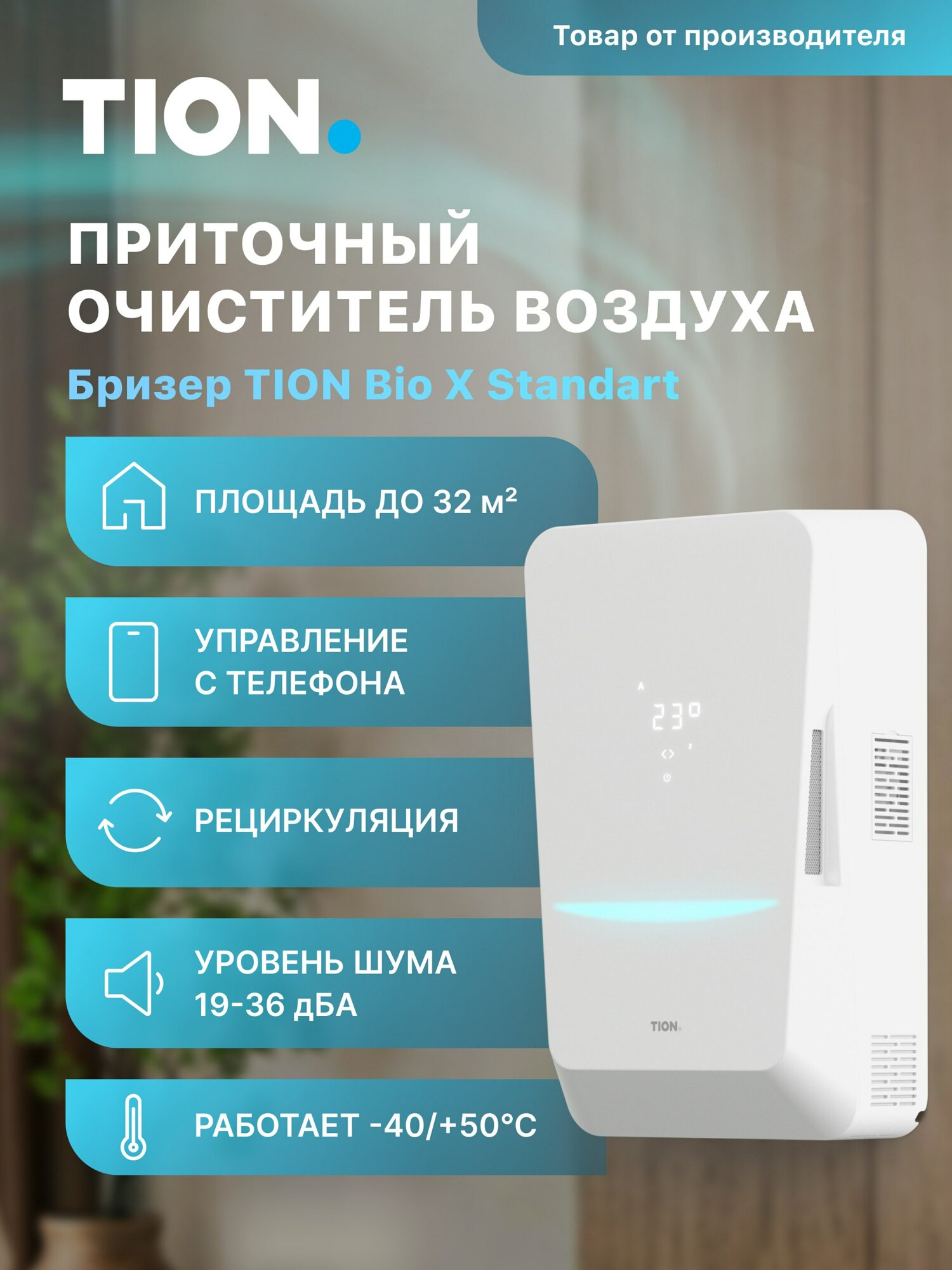 Система приточной вентиляции Tion Bio-X Standard / Бризер Тион Био Икс Стандарт