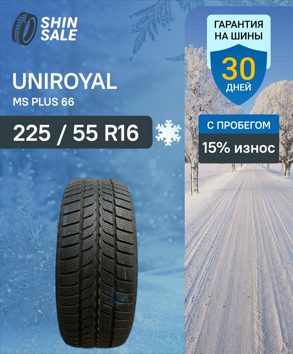 Зимние шины нешипованные Uniroyal MS Plus 66 225/55 R16 15.0% износ T0097732