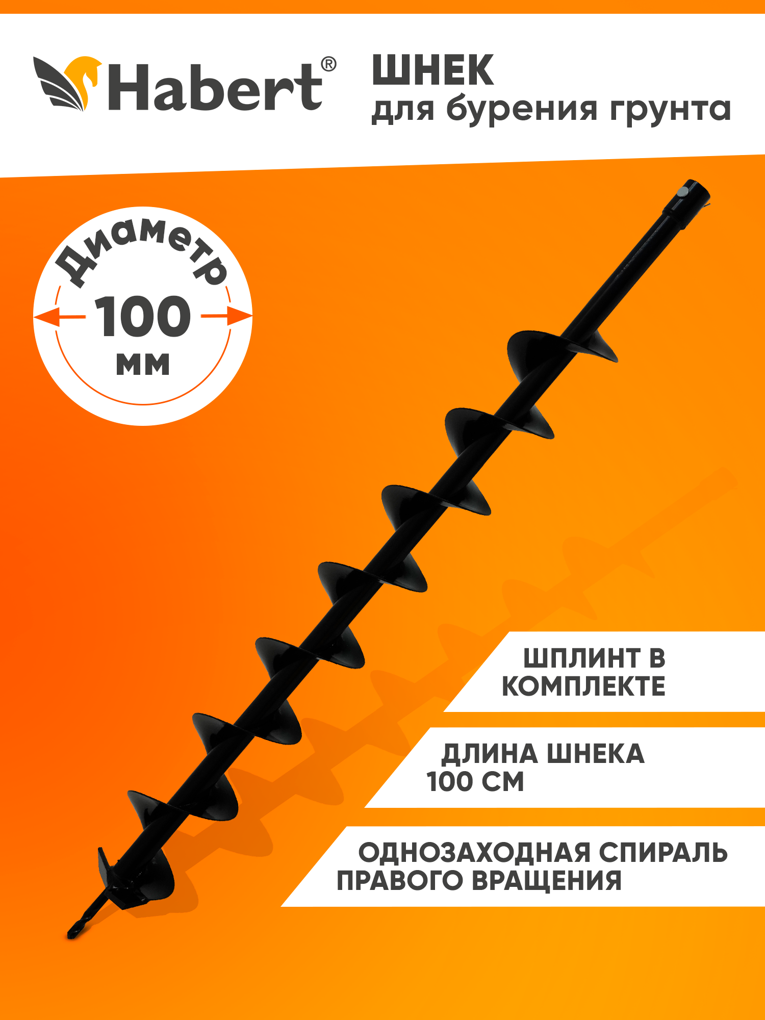 Шнек Habert для мотобура (для грунта) однозаходный d 100 мм длина 1000 мм