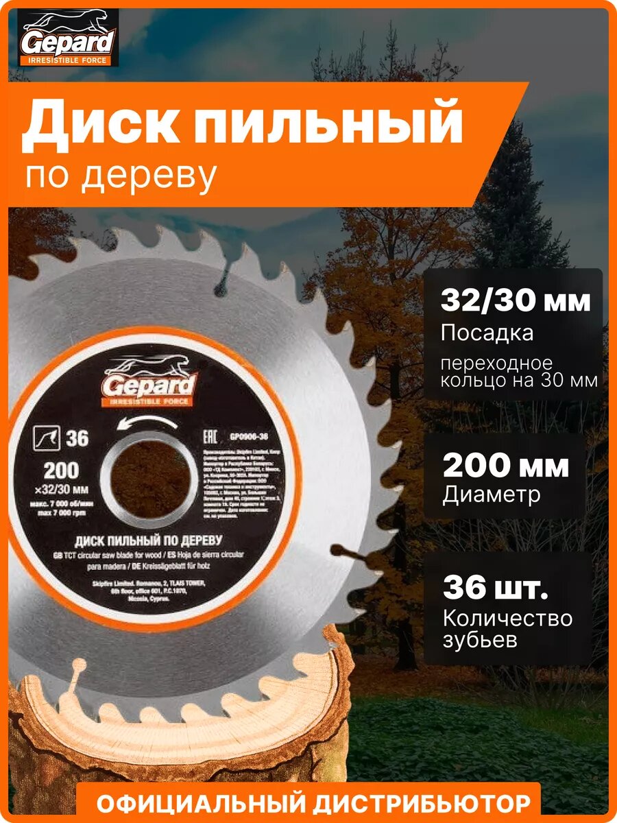 Диск пильный по дереву 200х32/30 мм 36 зубьев GEPARD (GP0906-36)