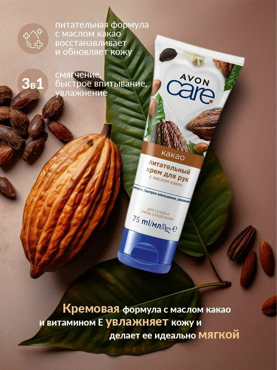 AVON CARE Восстанавливающий крем для рук с маслом Питательный крем для рук с маслом какао 75 мл