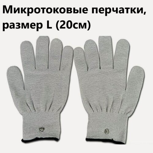 Изображение товара Микротоковые токопроводящие перчатки-электроды для миостимулятора массажера, размер L (пара)