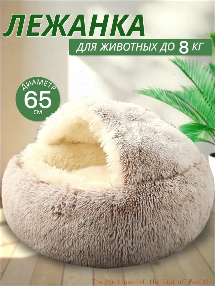 Лежанка закрытая для кошек и собак с крышей L 65 см (внутри - МЕХ) лежанка сплюшка
