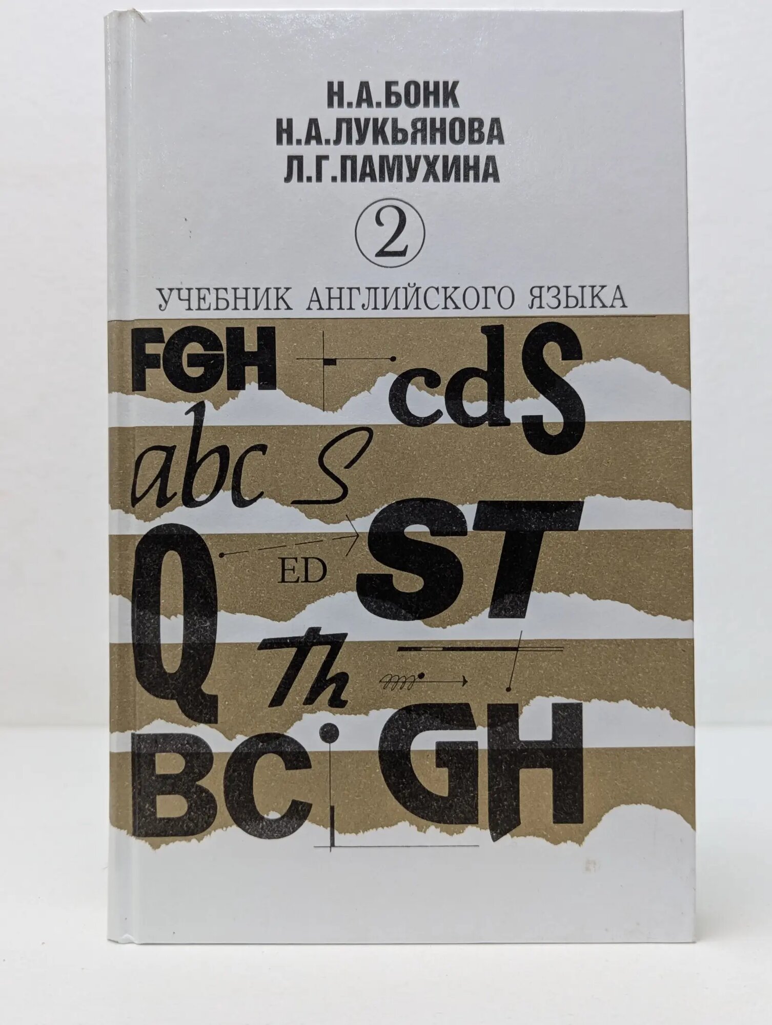 Учебник английского языка. В 2 частях. Часть 2 Бонк Наталья Александровна, Лукьянова Наталия Александровна, Памухина Людмила Георгиевна 2007