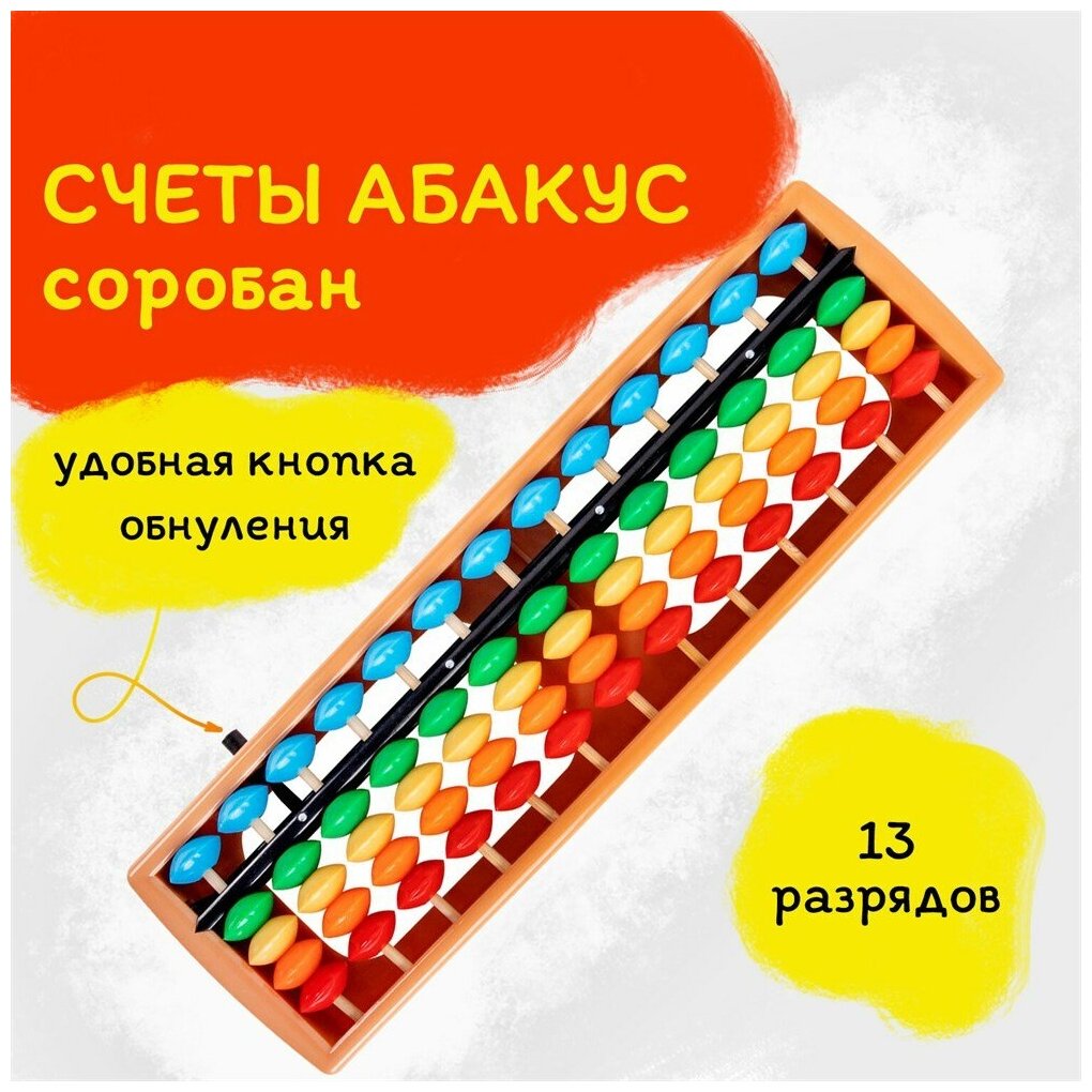 Счеты Абакус (соробан) радужные юнландия "Ментальная арифметика", 13 разрядов кнопка обнуления