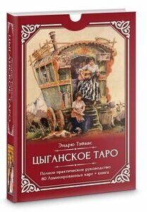 Цыганское Таро (80 ламинированных карт + книга) - фото №9