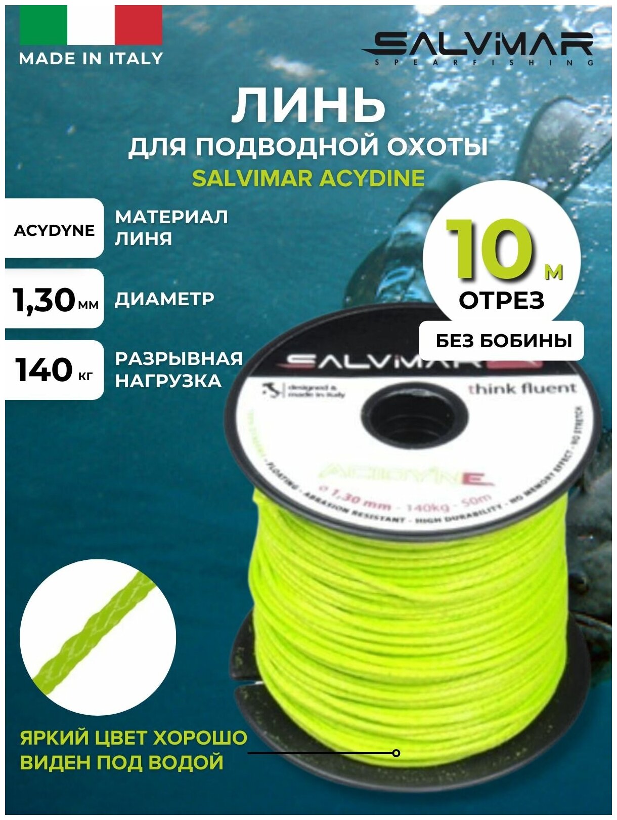 Линь для подводной охоты SALVIMAR ACTIVE DYNEEMA диам 1,3 мм, 140 кг, 10 м.