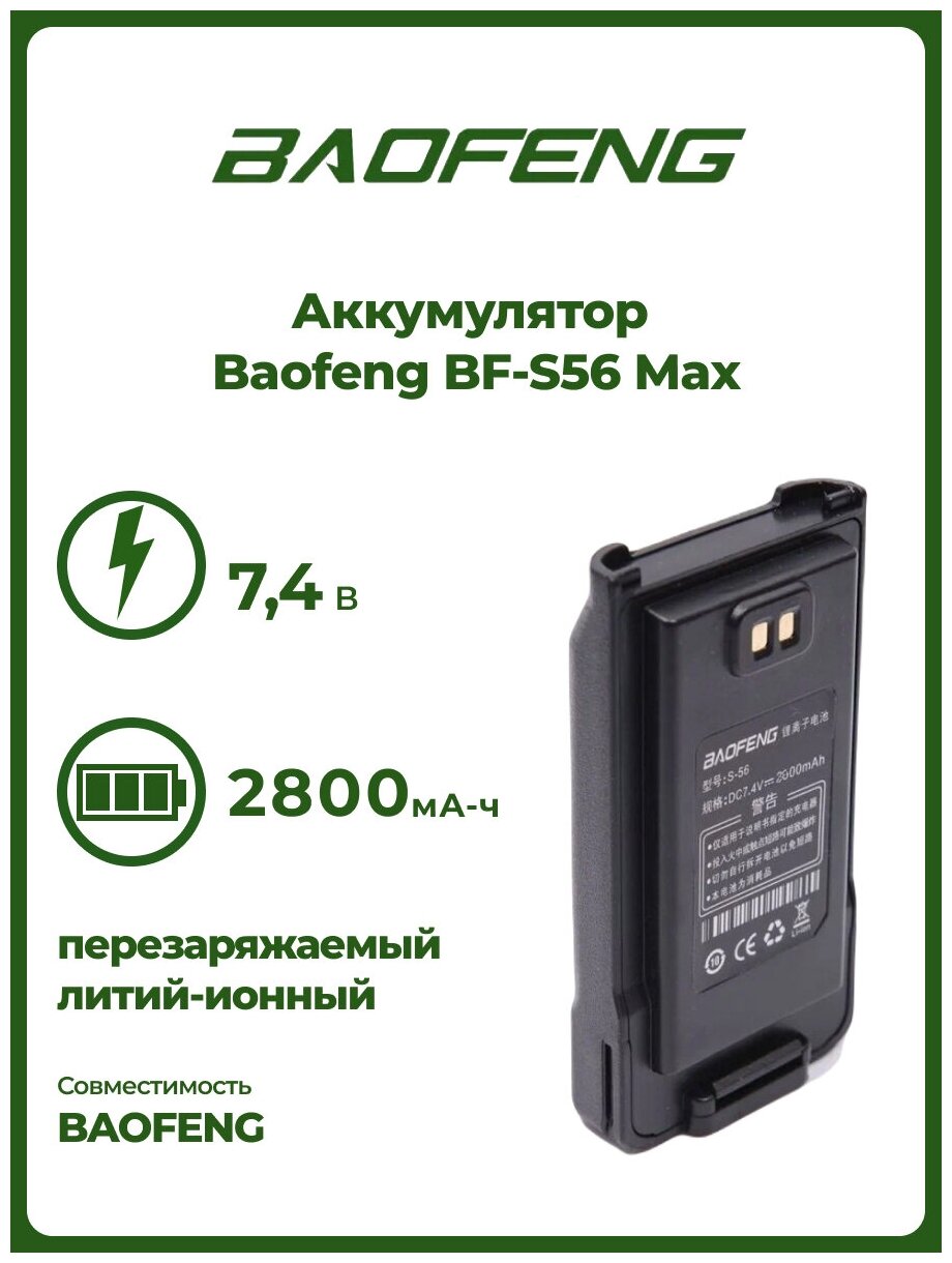 Аккумулятор для рации Baofeng BF-S56 Max