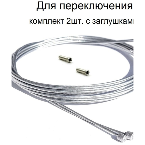 трос переключения скоростей с ниппелем 4х4 l 2100мм Трос переключения скоростей велосипеда 1,2мм X 2100мм, Тайвань. Комплект - 2 штуки с наконечниками
