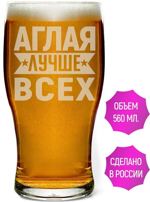 Бокал для пива Аглая лучше всех - 580 мл.