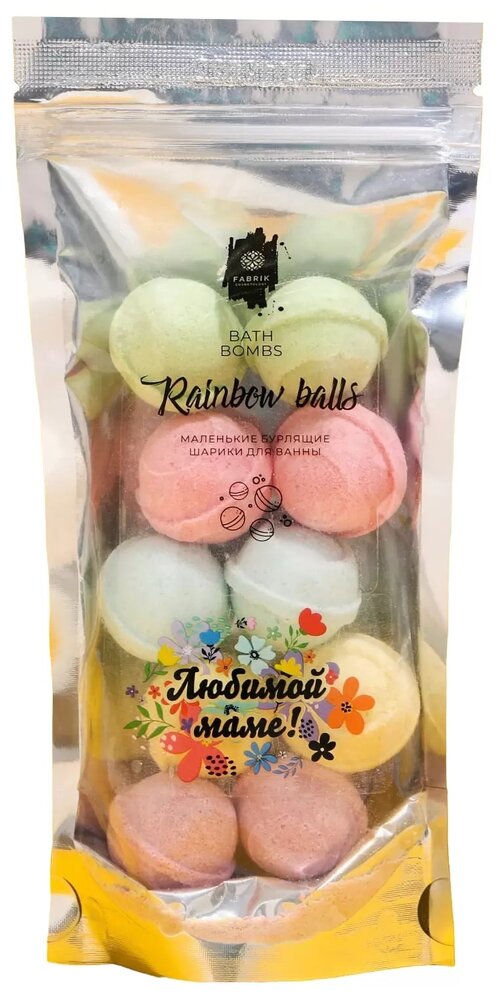 Fabrik cosmetology Бурлящие шарики для ванны Rainbow balls Любимой маме, 150 г