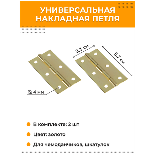 Универсальные накладные петли для шкатулок рукоделия 31х57 мм, цвет золото, 2 шт