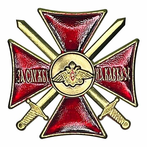 Знак За службу на Кавказе крест красный