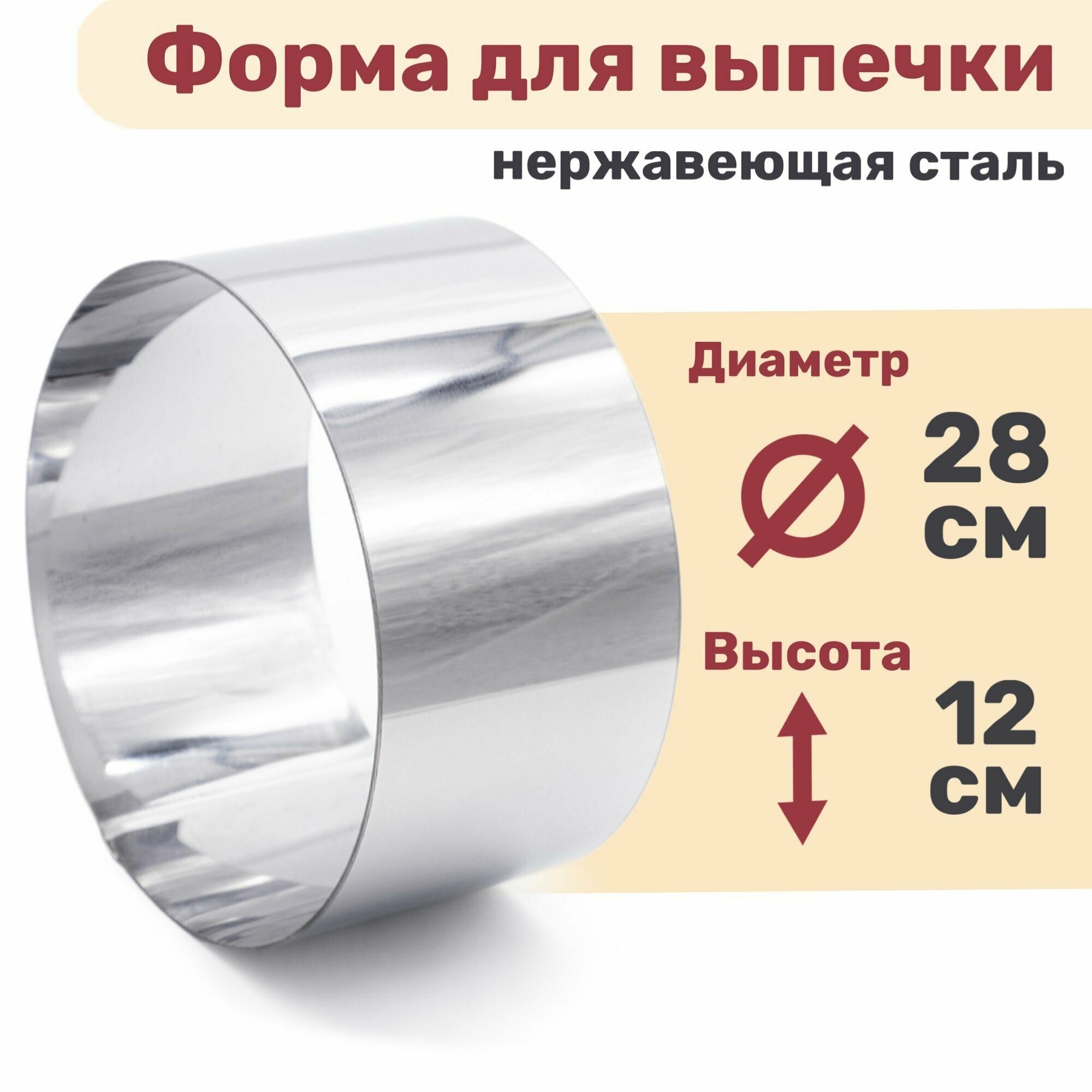 Кулинарное кольцо Форма для выпечки и выкладки диаметр 280 мм высота 120 мм VTK Products
