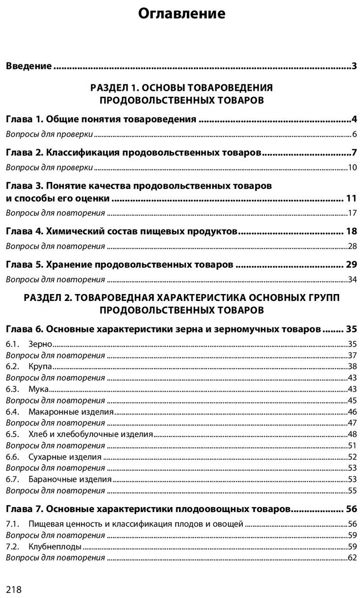Основы товароведения продовольственных товаров. Учебное пособие - фото №4