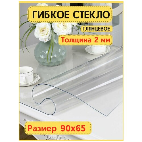 Гибкое мягкое жидкое стекло 90х65 Толщина 2 мм / Скатерть на стол клеенка на кухню прозрачная ПВХ