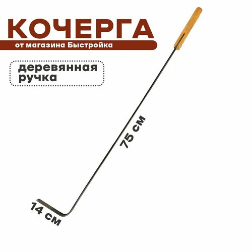 Кочерга с деревянной ручкой 75см