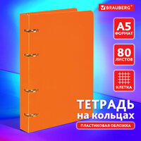 Тетрадь на кольцах со сменным блоком для учебы А5 (160х215 мм), 80 л, пластиковая обложка, клетка, Brauberg, Оранжевый