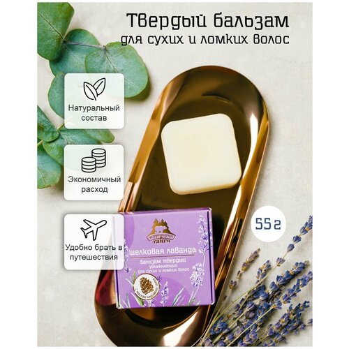 Твердый бальзам для волос Шелковая лаванда, увлажняющий для сухих и ломких волос, 55 г, Территория тайги