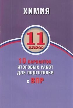 Химия. 11 класс. 10 вариантов итоговых работ для подготовки к ВПР - фото №2