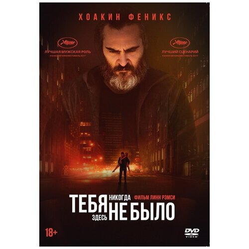 Тебя никогда здесь не было DVD-video (DVD-box) blu ray видеодиск nd play тебя некогда здесь не было