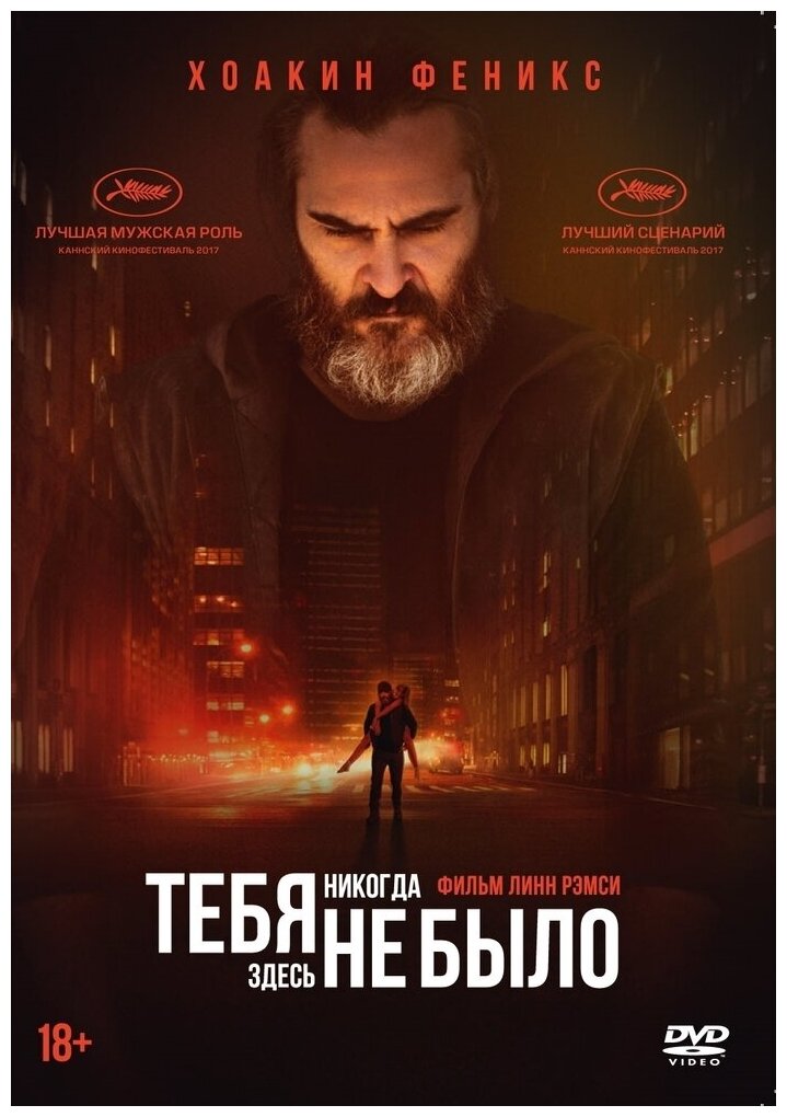 Тебя никогда здесь не было (DVD) - фото №1