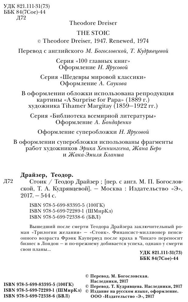 Стоик (Теодор Драйзер) - фото №4