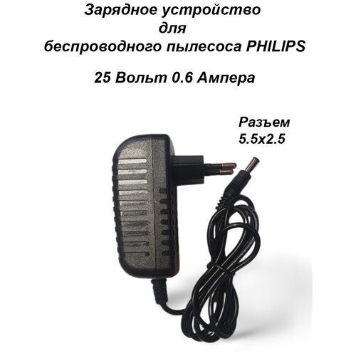 Зарядка для пылесоса PHILIPS 25V - 0.6A. Разъем 5.5x2.5 впускной фильтр для беспроводного пылесоса philips 996510057121