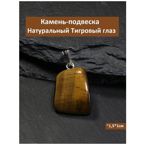 Подвеска Асмедиус, тигровый глаз, коричневый, горчичный