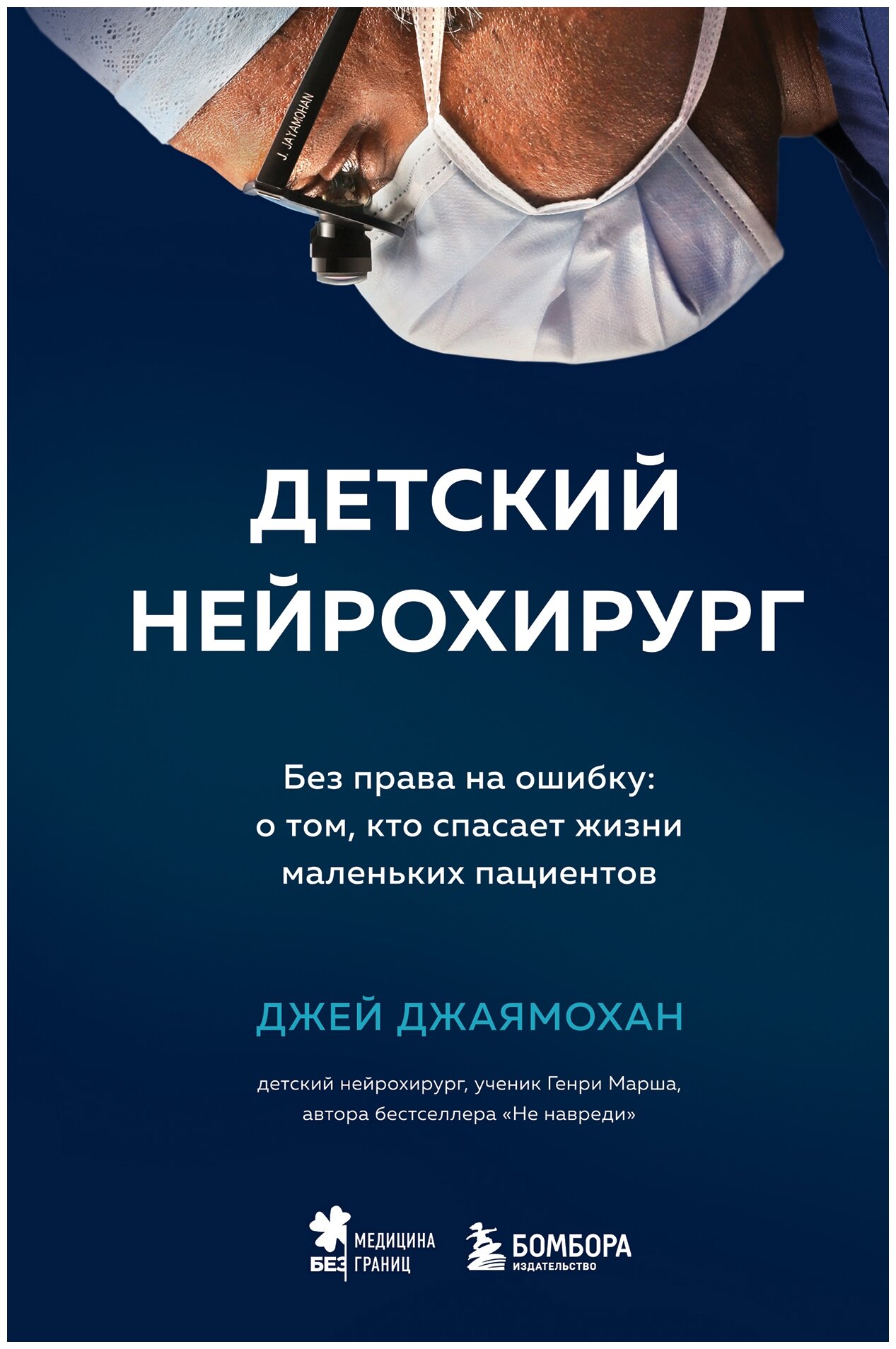 Детский нейрохирург. Без права на ошибку: о том, кто спасает жизни маленьких пациентов - фото №15