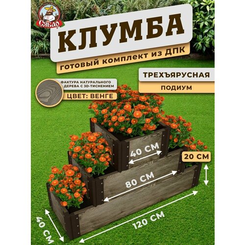 Клумба дпк высокая