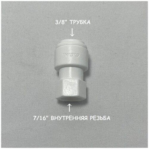 Фитинг прямой переход для фильтра (3/8 трубка - 7/16 внутренняя резьба) из усиленного пластика C.C.K.