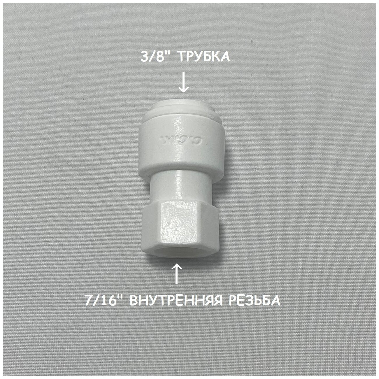 Фитинг прямой переход для фильтра (3/8" трубка - 7/16" внутренняя резьба) из усиленного пластика C.C.K.