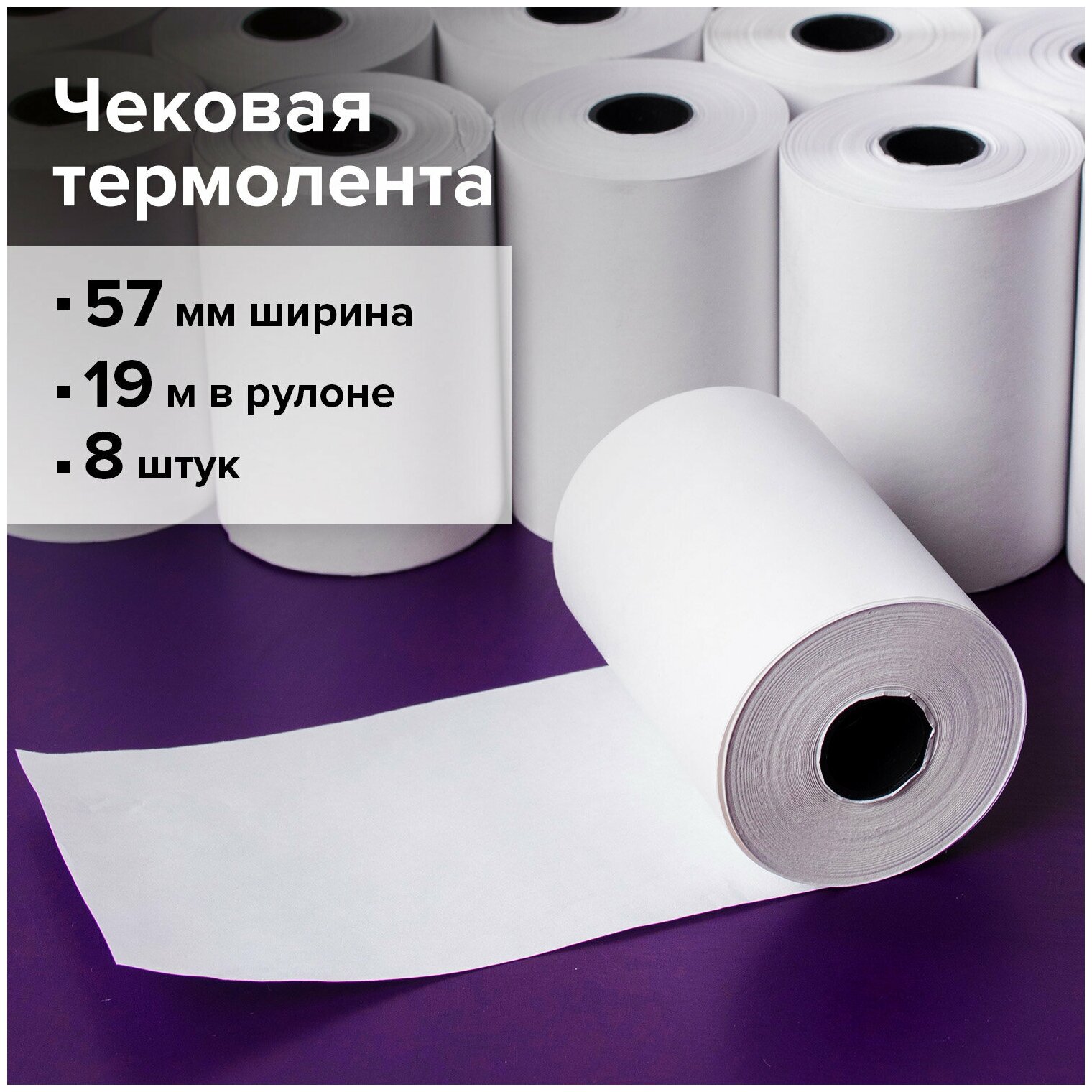 Чековая лента термобумага 57мм (диаметр 37мм, длина 19м, вт.12мм) комплект 8шт, 44г/м2, STAFF 111953