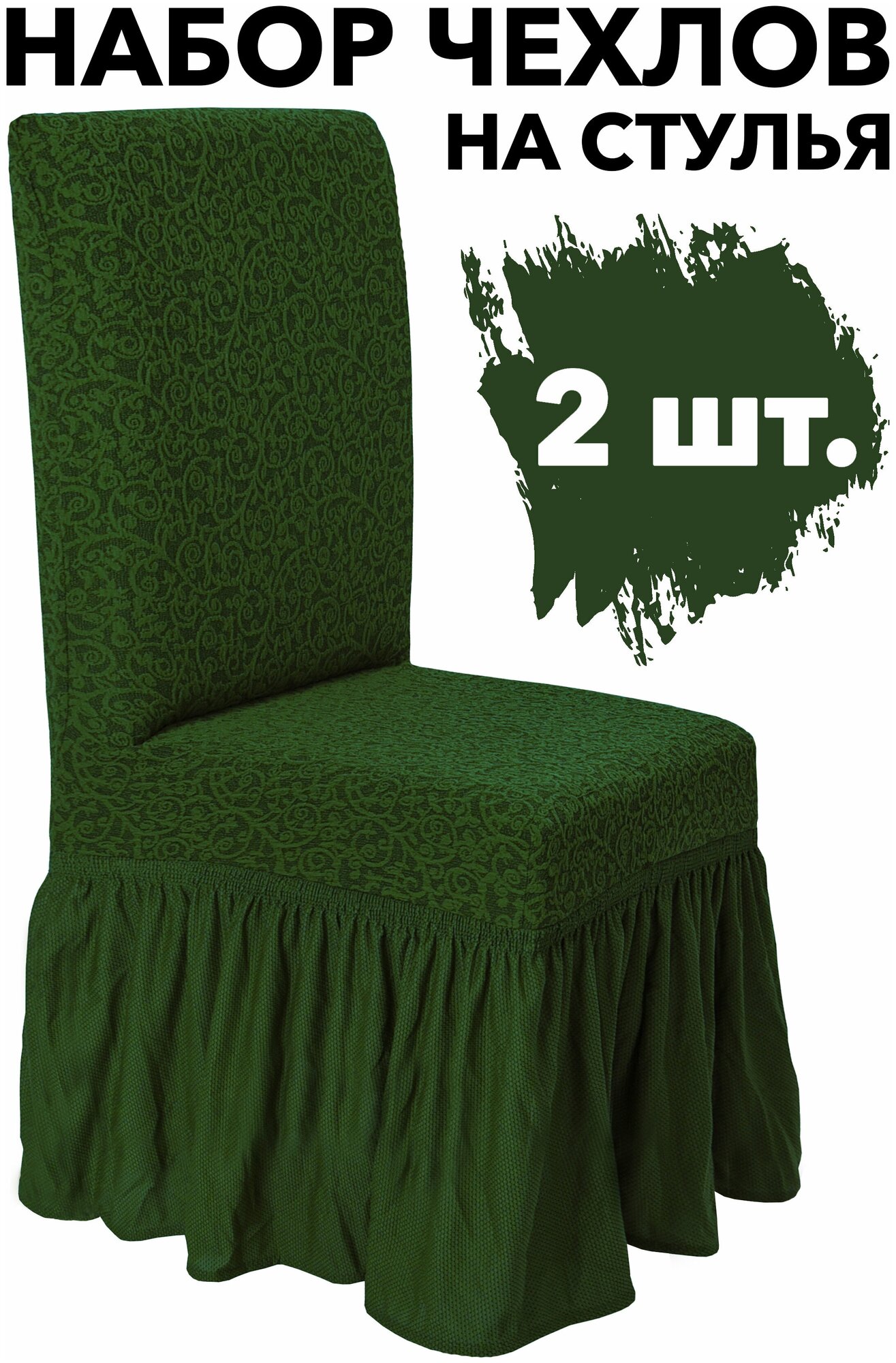 Чехол на стул со спинкой набор 2 шт на резинке универсальный Venera, цвет Зеленый