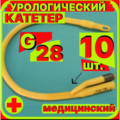 Катетер урологический Фолея универсальный, мужской двухходовой, Ch/Fr 28, 10 штук, медицинский стерильный одноразовый универсальный