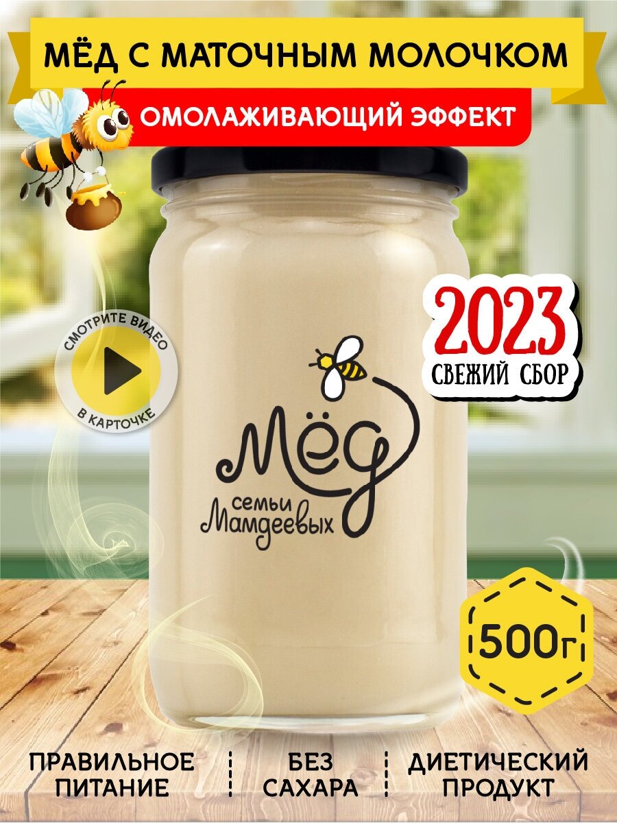 Мёд с маточным молочком, 500 г