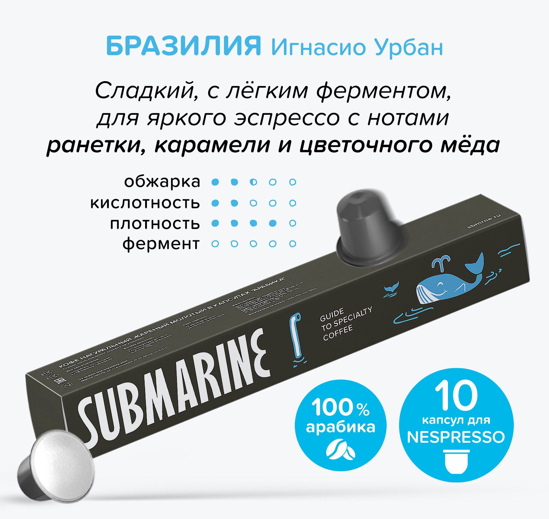 Кофе в капсулах SUBMARINE "Бразилия Игнасио Урбан" 10 шт - фотография № 2