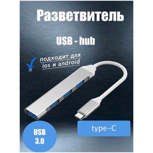 Разветвитель usb 30 type-c концентратор 39700₽