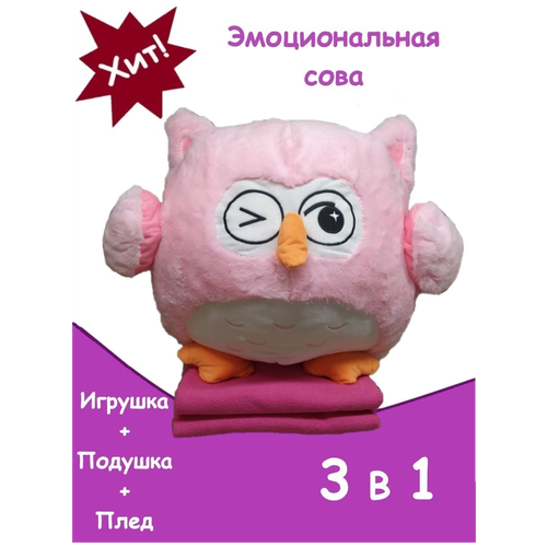 мягкая игрушка сова 3 в 1 плед игрушка подушка сова эмоциональная сова плед Игрушка подушка плед Сова 3 в 1 розовая / Эмоциональная Сова с пледом внутри / Мягкая игрушка Сова