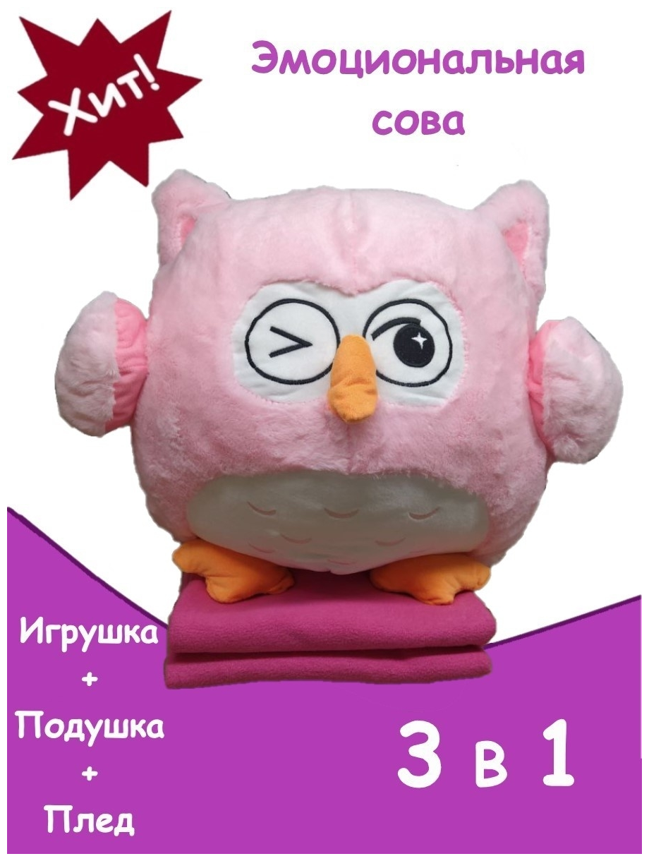 Игрушка подушка плед Сова 3 в 1 розовая / Эмоциональная Сова с пледом внутри / Мягкая игрушка Сова