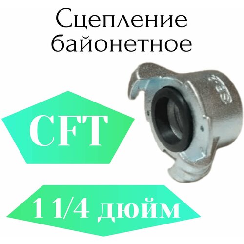 Сцепление байонетное CFT 1 1/4 (металл)