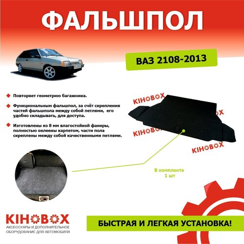 Фальшпол для ВАЗ 2108 2109 2113 хэтчбек черный Влагостойкая фанера 12мм обшита карпетом - KIHOBOX 4200₽