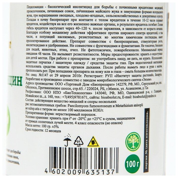 Биоинсектицид почвенный Пециломицин, 100 г - фотография № 3