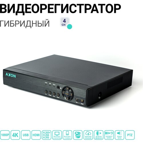 Видеорегистратор Axon A-4H4a5N гибридный 4 канала с поддержкой 5Мп камер облако XMeye 449000₽