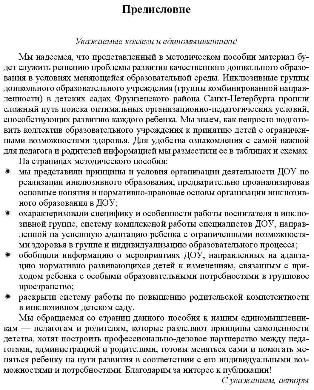 Методические рекомендации по сопровождению воспитанников в инклюзивных группах детского сада. - фото №3