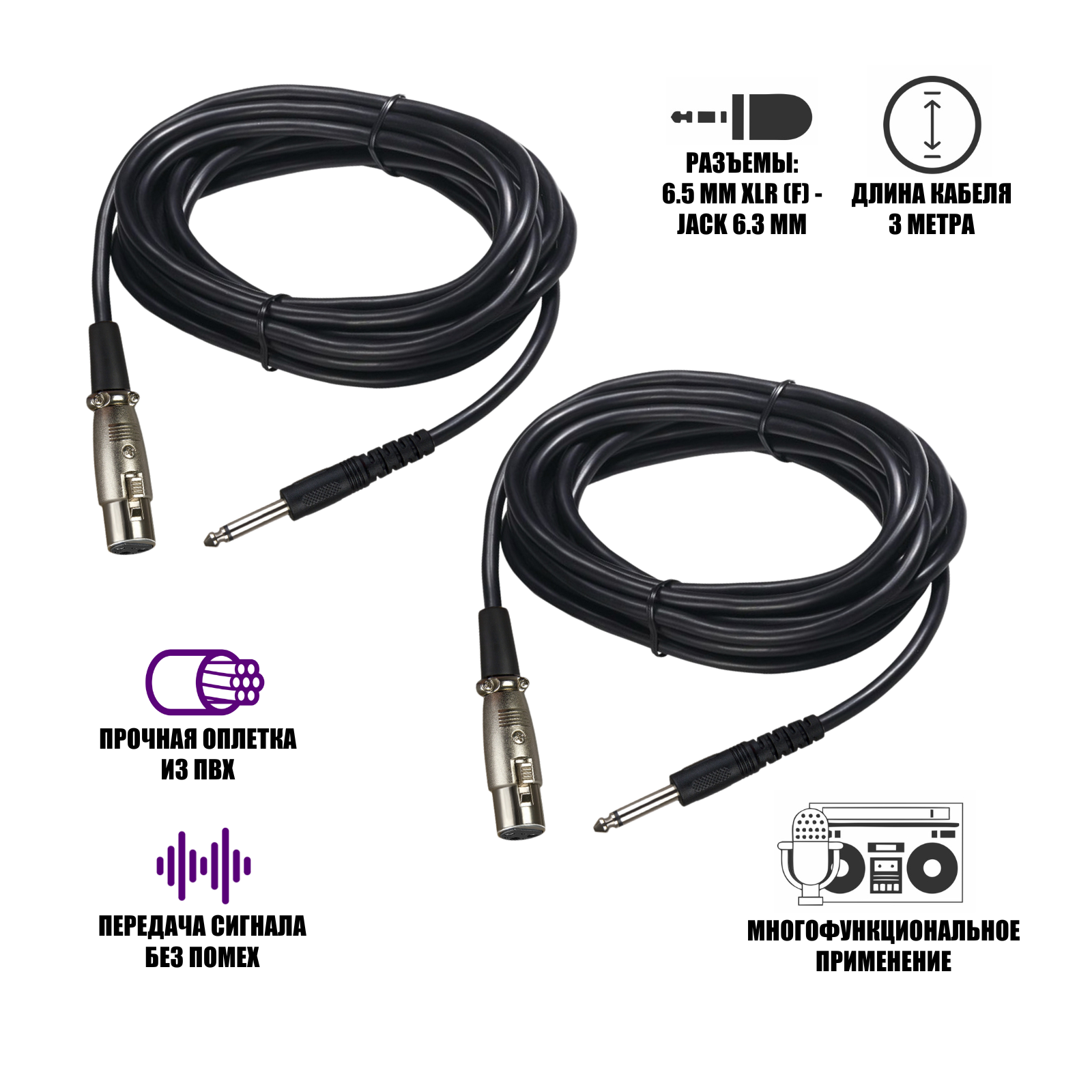 Кабель для микрофона 3 м, разъем 6.5mm XLR-Jack 6.3mm, 2 шт