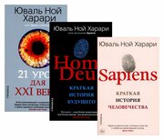 Sapiens; Homo Deus; 21 урок для XXI века: комплект из 3 книг. Харари Ю. Н. Синдбад