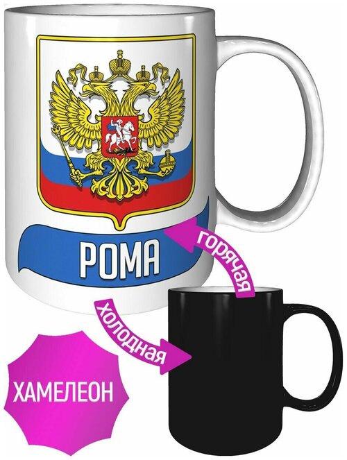 Кружка Рома (Герб и Флаг России) - с эффектом хамелеон.