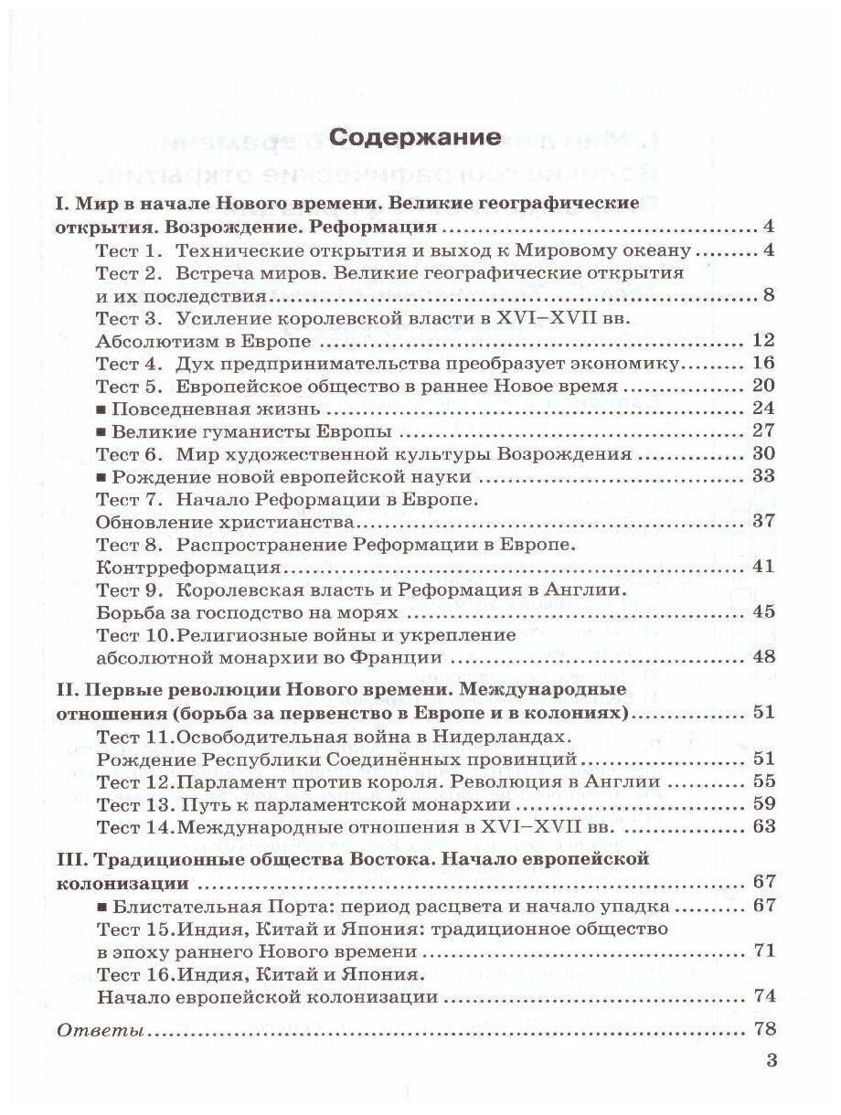 История Нового времени. 7 класс. Тесты к учебнику А. Я. Юдовской и др. - фото №3